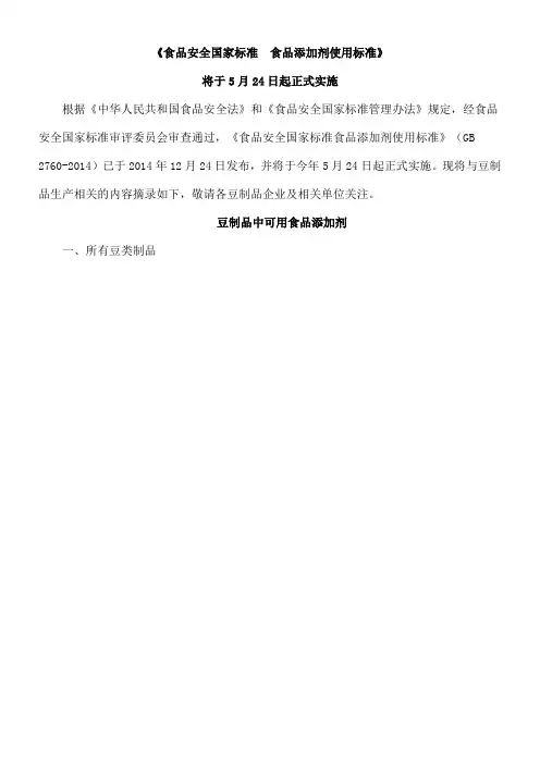 《食品安全国家标准 食品添加剂使用标准》