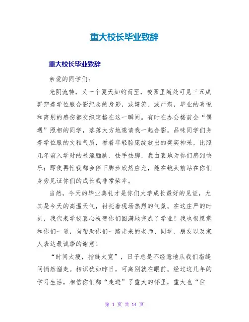 重大校长毕业致辞