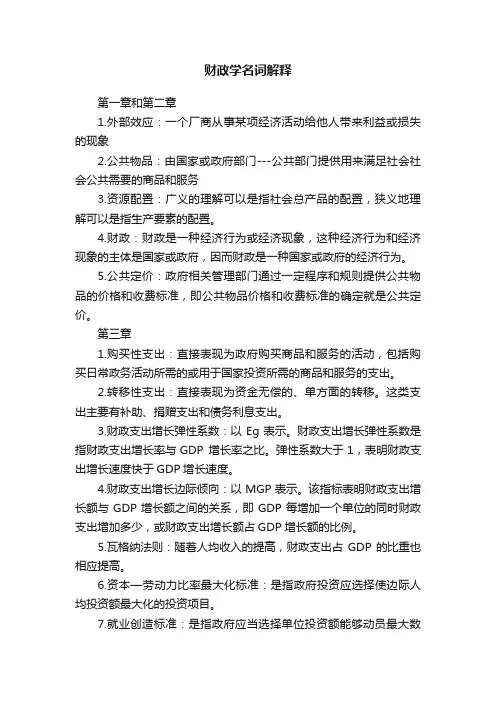 财政学名词解释