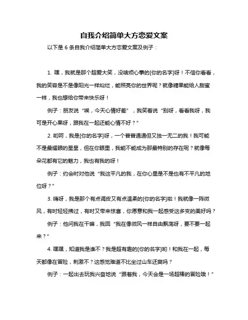 自我介绍简单大方恋爱文案