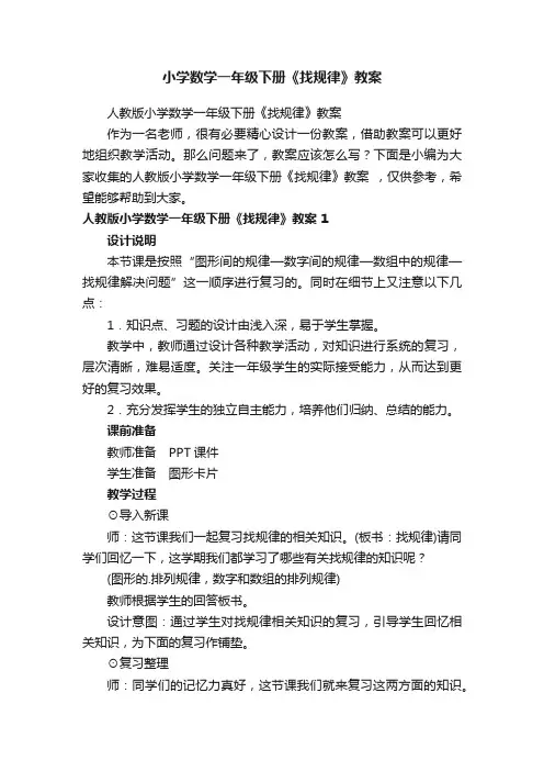 小学数学一年级下册《找规律》教案