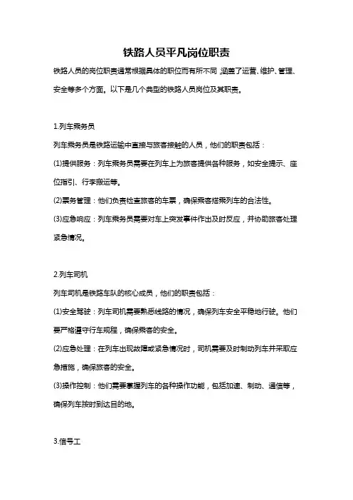 铁路人员平凡岗位职责