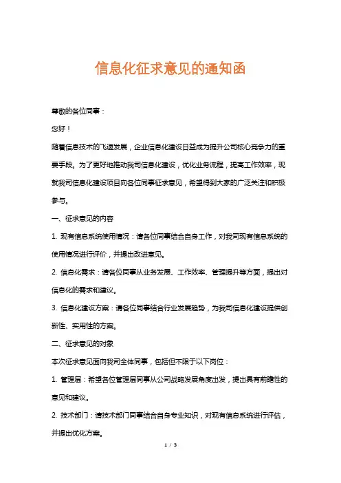 信息化征求意见的通知函