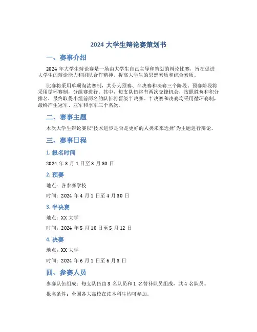 2024大学生辩论赛策划书