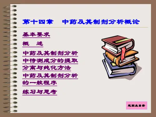 第14章中药及其制剂分析概论