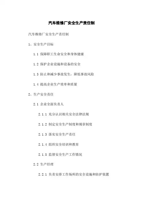 汽车维修厂安全生产责任制