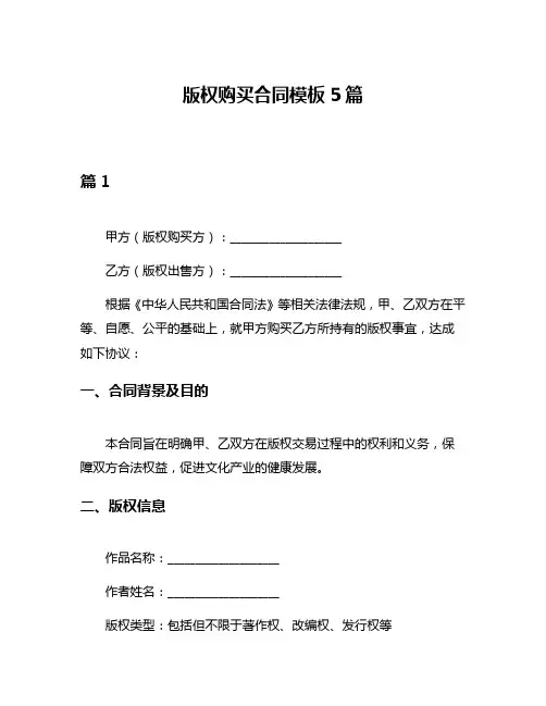版权购买合同模板5篇