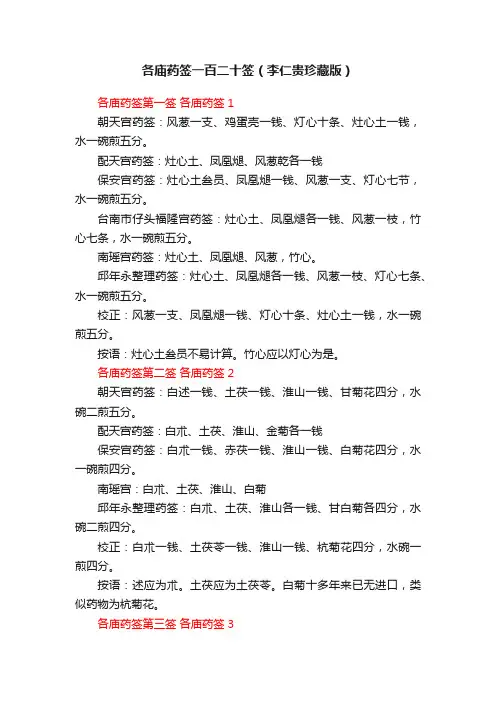 各庙药签一百二十签（李仁贵珍藏版）
