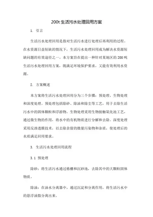 200t生活污水处理回用方案