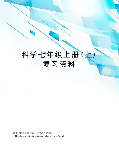 科学七年级上册(上)复习资料
