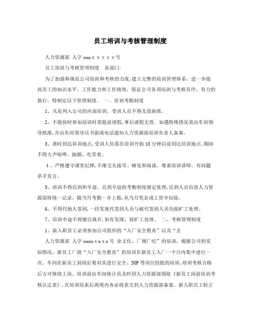 员工培训与考核管理制度