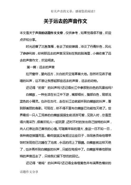关于远去的声音作文