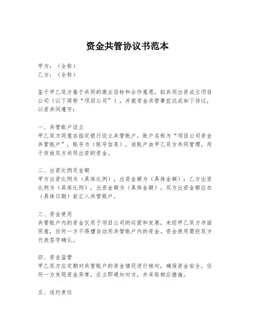 资金共管协议书范本