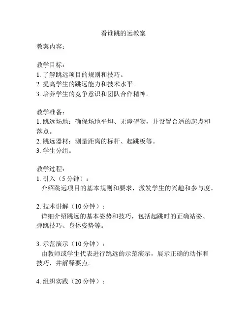 看谁跳的远教案