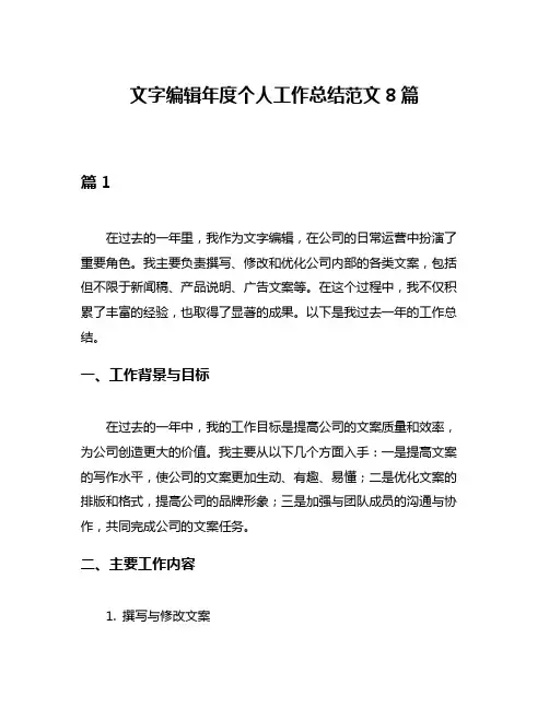 文字编辑年度个人工作总结范文8篇