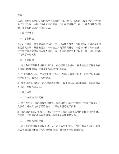 银行会计主管检讨书范文