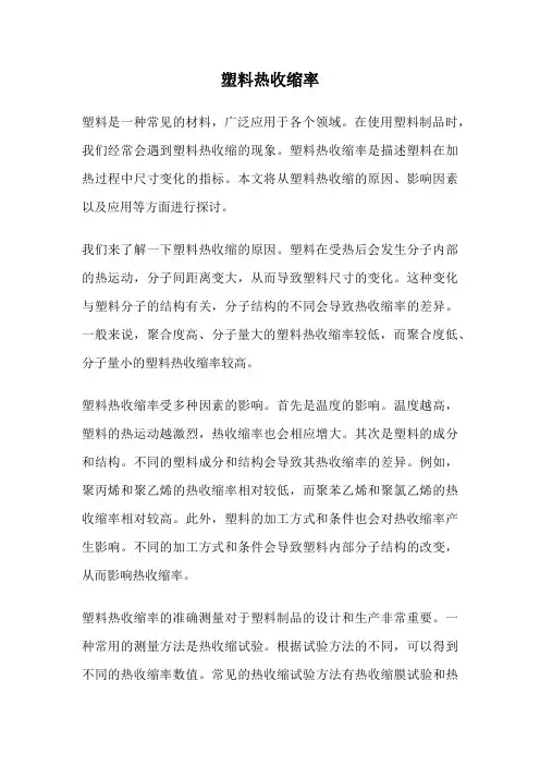 塑料热收缩率