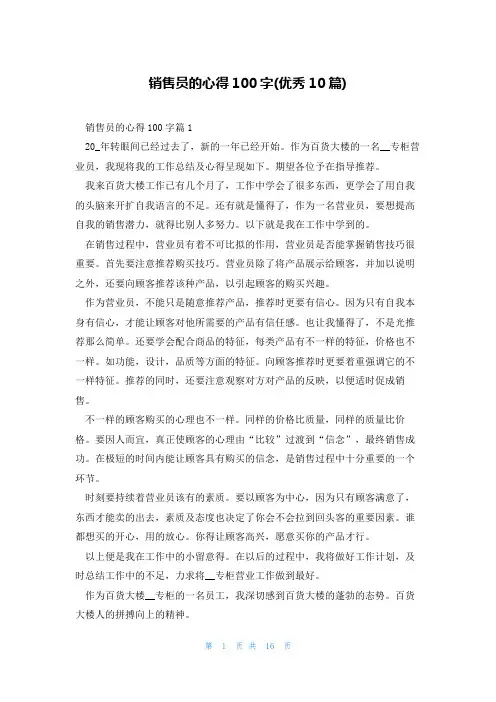 销售员的心得100字(优秀10篇)