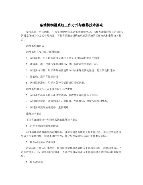 柴油机润滑系统工作方式与维修技术要点