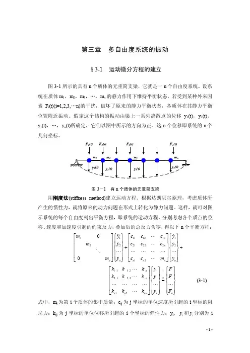 第三章多自由度系统的振动