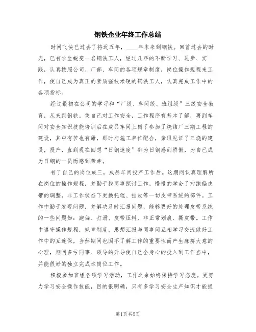 钢铁企业年终工作总结(2篇)