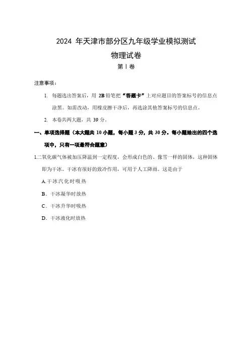2024年天津市部分区九年级中考物理学业模拟测试三(含答案)