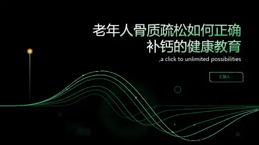 老年人骨质疏松如何正确补钙的健康教育