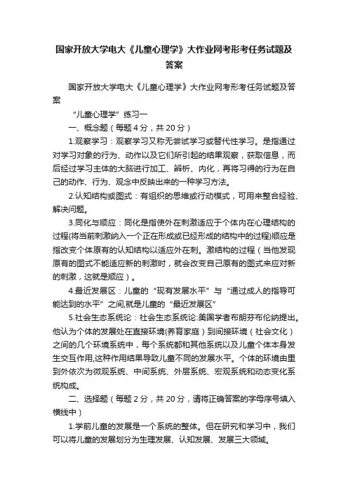 国家开放大学电大《儿童心理学》大作业网考形考任务试题及答案