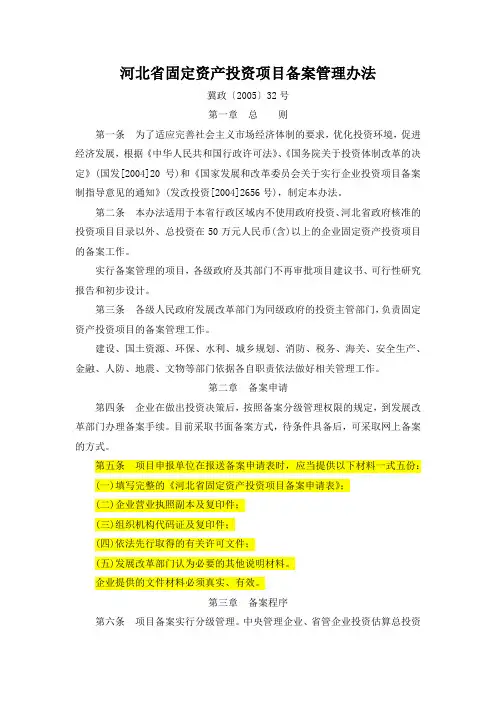河北省固定资产投资项目备案管理办法 (冀政〔2005〕32号)