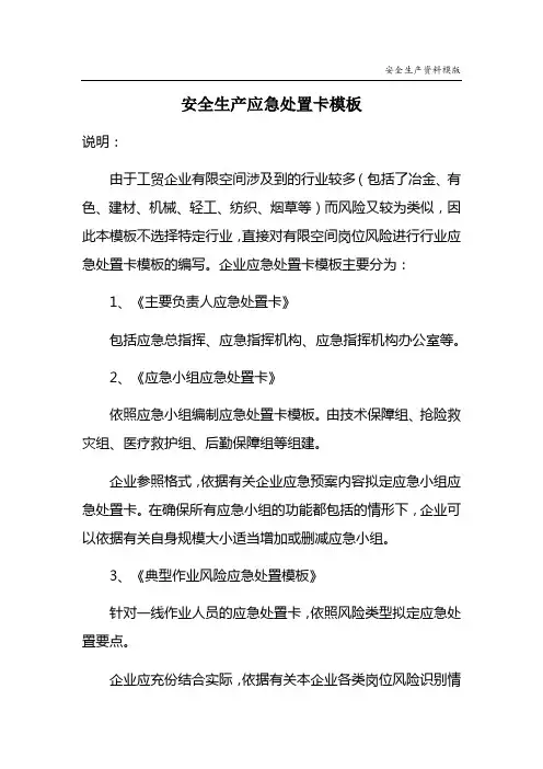 安全生产应急处置卡模板有限空间