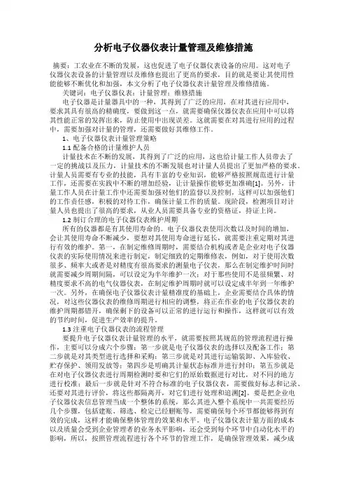分析电子仪器仪表计量管理及维修措施