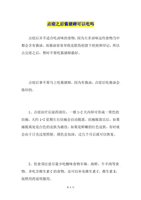 点痣之后酱猪蹄可以吃吗
