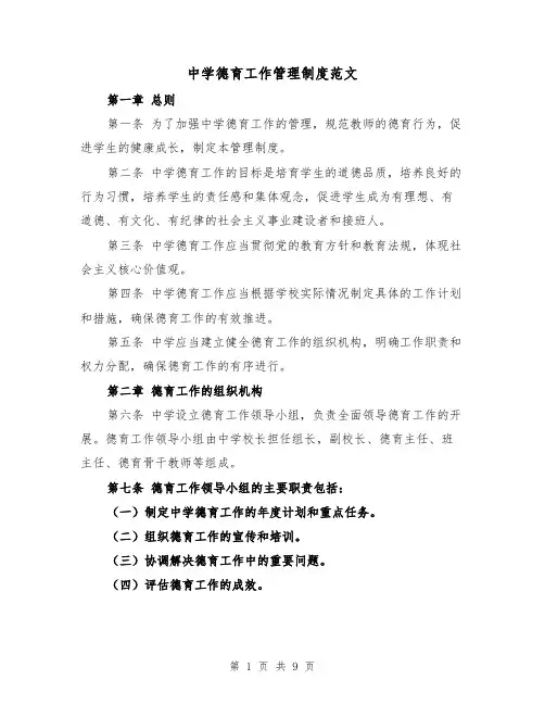 中学德育工作管理制度范文（4篇）
