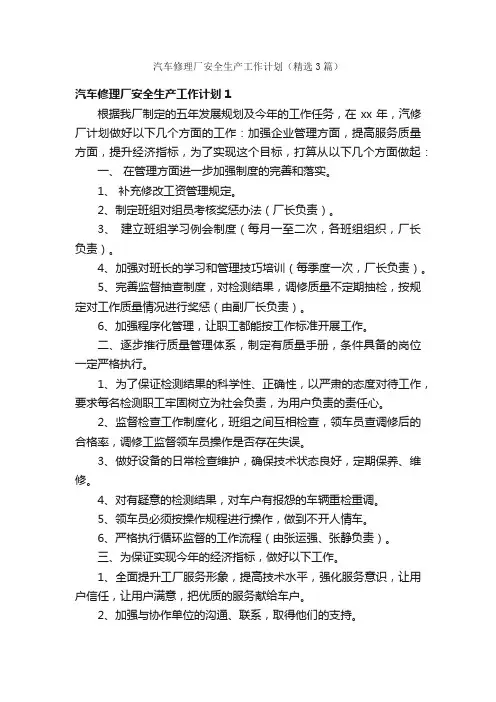 汽车修理厂安全生产工作计划（精选3篇）