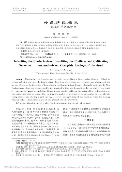 传道、济民、修己——张栻礼学思想析论优先出版