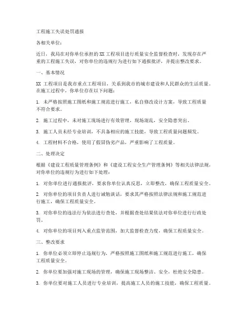 工程施工失误处罚通报