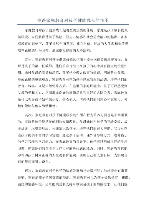 浅谈家庭教育对孩子健康成长的作用