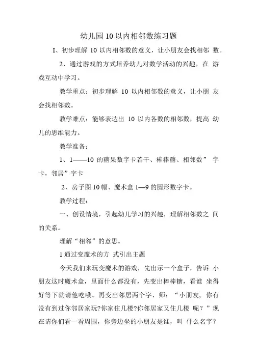 幼儿园10以内相邻数练习题.doc
