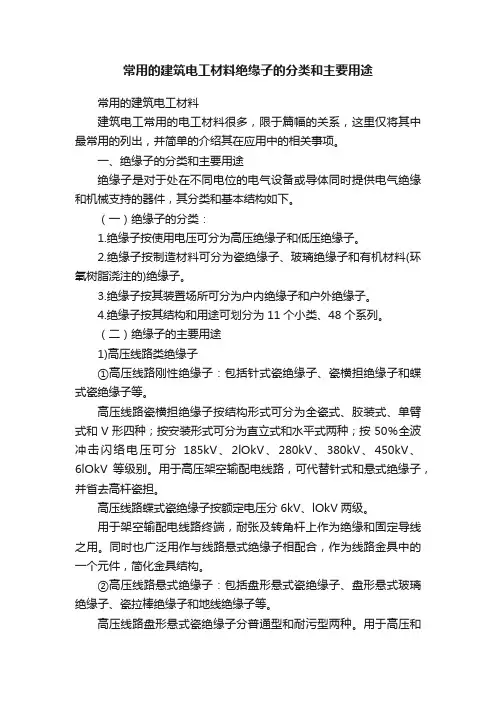 常用的建筑电工材料绝缘子的分类和主要用途