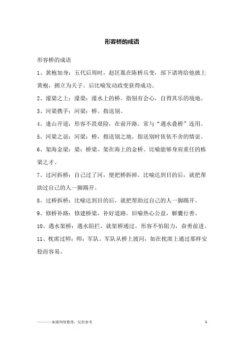 形容桥的成语