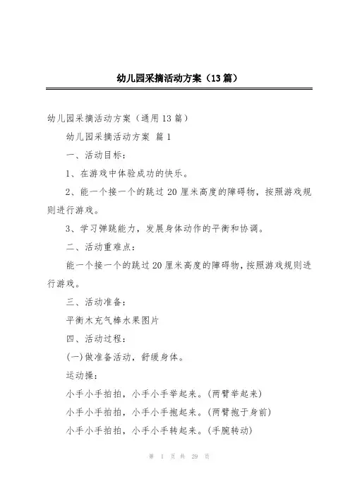 幼儿园采摘活动方案(13篇)