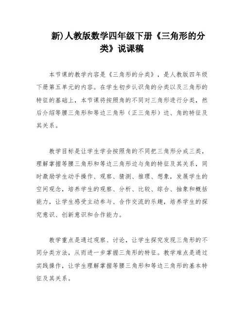 新)人教版数学四年级下册《三角形的分类》说课稿