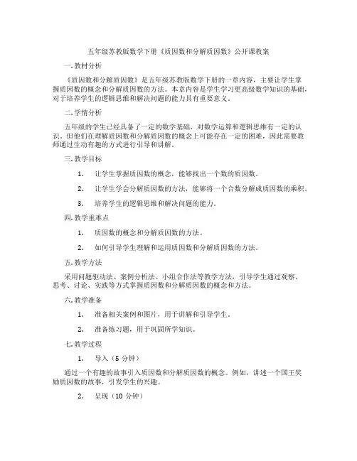 五年级苏教版数学下册《质因数和分解质因数》公开课教案