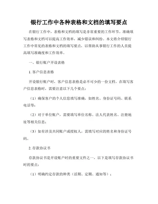 银行工作中各种表格和文档的填写要点