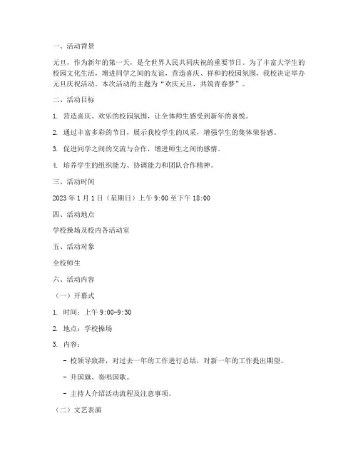 大学学校元旦活动策划案