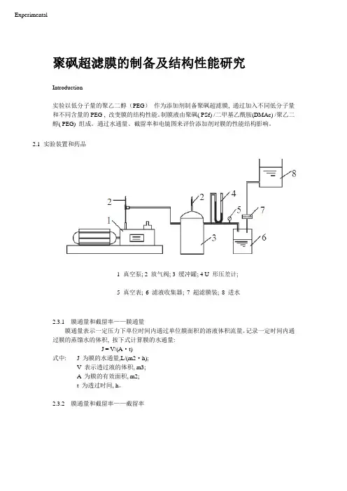 聚砜超滤膜的制备及结构性能研究