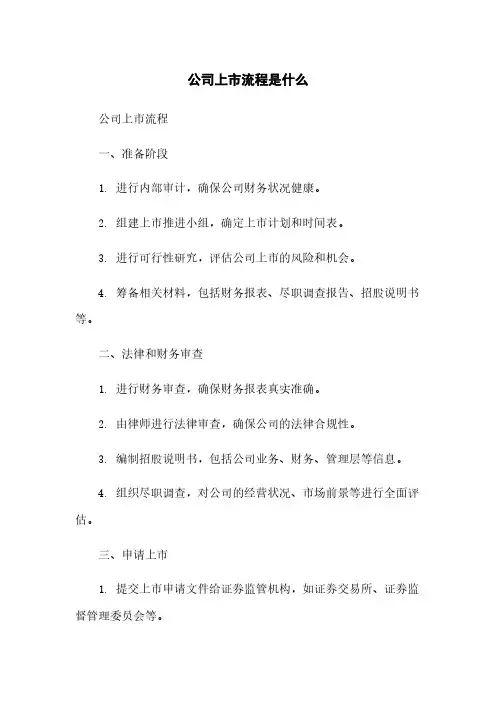 公司上市流程是什么