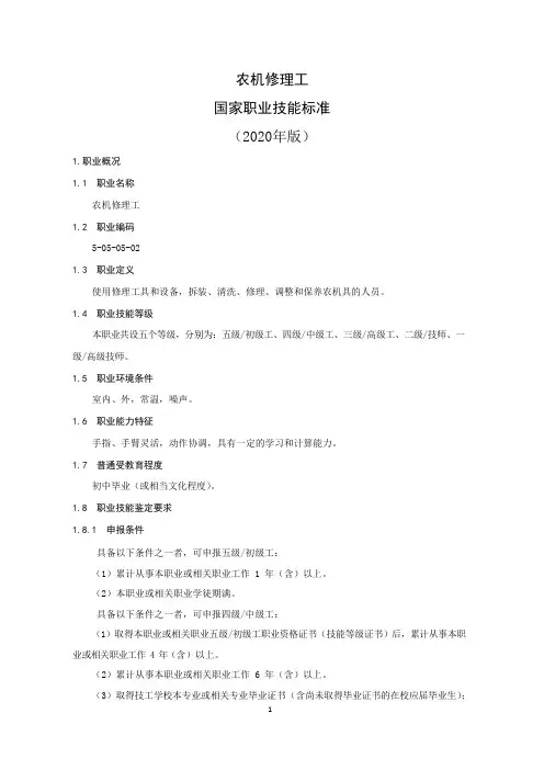 农机修理工国家职业技能标准(2020年版)