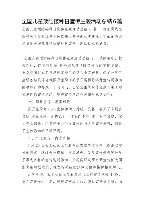 全国儿童预防接种日宣传主题活动总结6篇