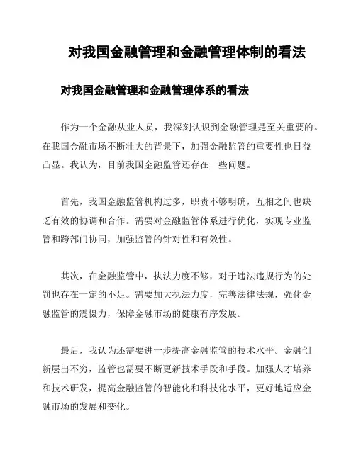对我国金融管理和金融管理体制的看法
